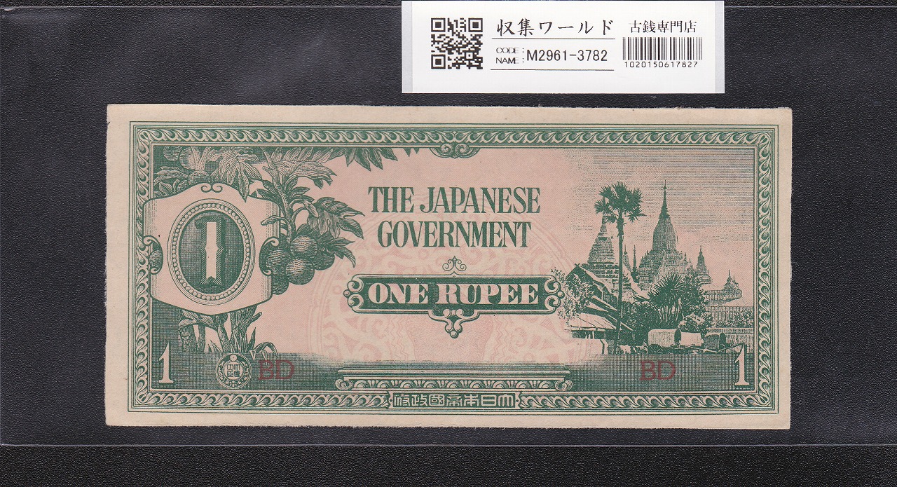 中央武内 1円札 1944年銘 改正不換紙幣 後期 49ロット 未使用 | 収集ワールド