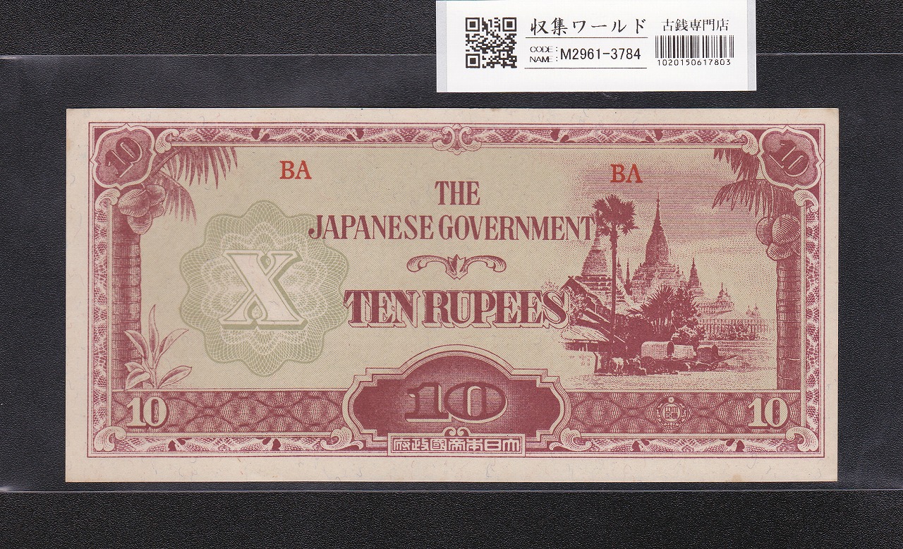 在日米軍軍票 軍20B B20円券 1945年(昭和20年) A17072282A 並品 | 収集ワールド