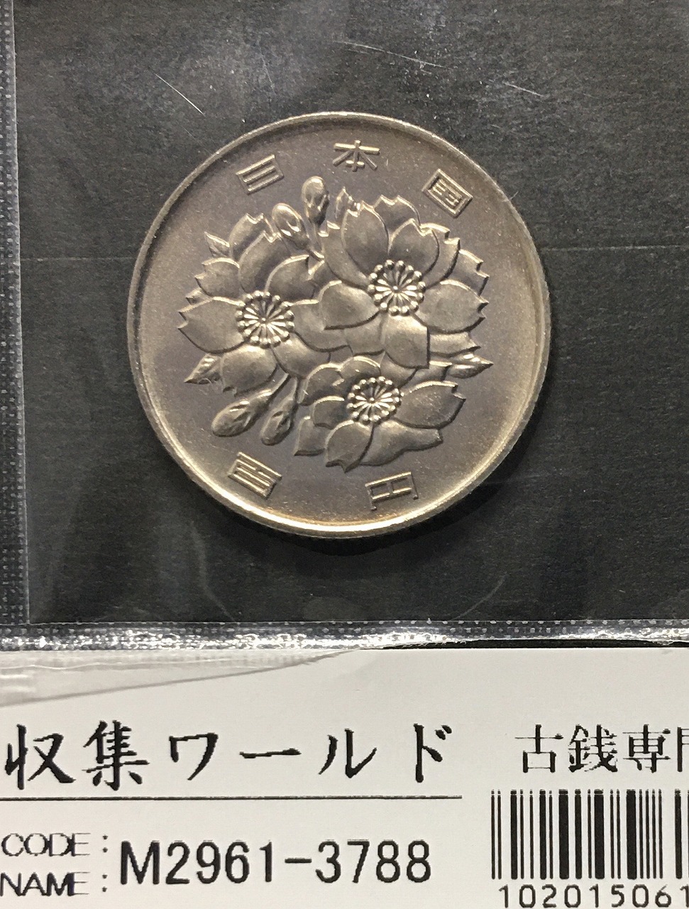 桜 100円白銅貨 1997年銘(平成9年) 準特年/軽トーン 未使用 | 収集ワールド 3060円