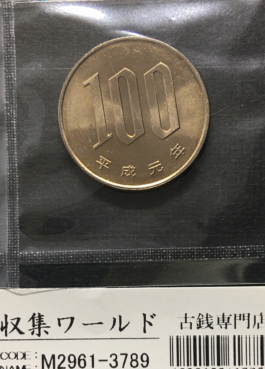 桜花 100円白銅貨 1989年銘(平成元年) 準特年トーン 未使用