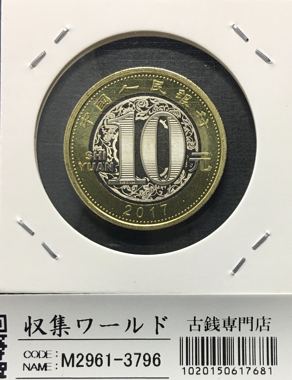 中国コイン 十二支記念/鶏 10元ニッケル/白銅貨/2017年 丁酉 完未品 | 収集ワールド