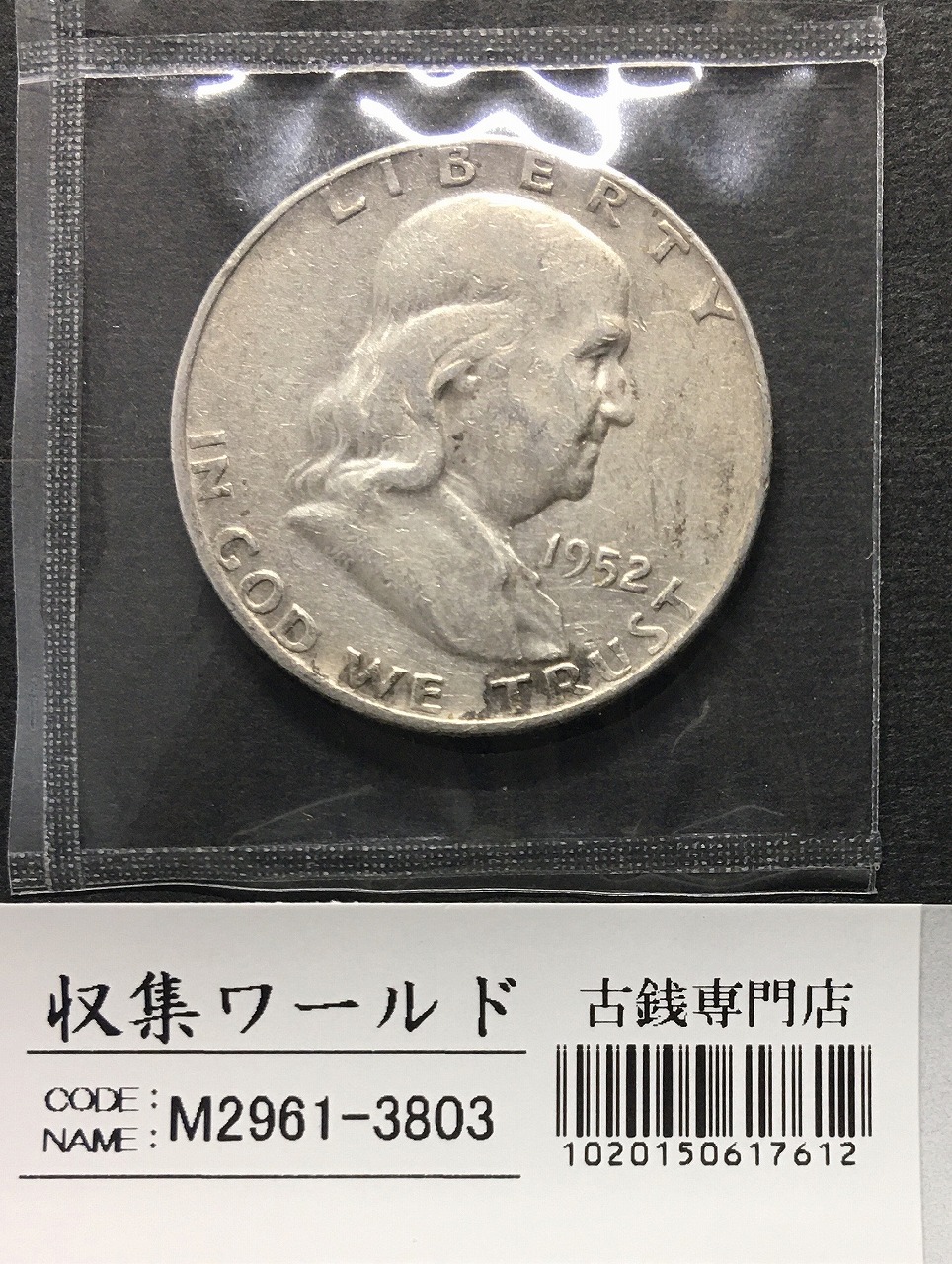USA銀貨 ハーフダラー/50セント フランクリン大統領像/1952年銘 美品
