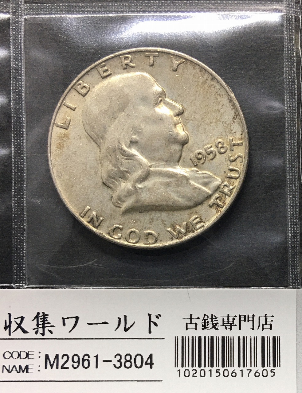 アメリカ銀貨 50セント/フランクリン大統領 1958年銘 Dマーク 極美品