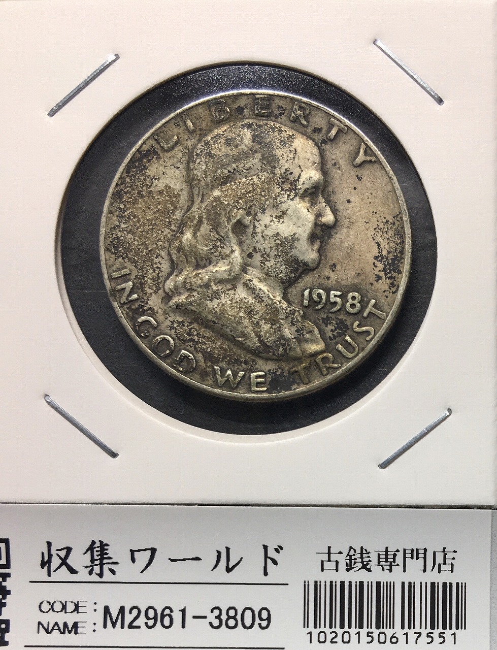 アメリカ銀貨 50セント/フランクリン大統領 1958年銘 Dマーク 流通美品