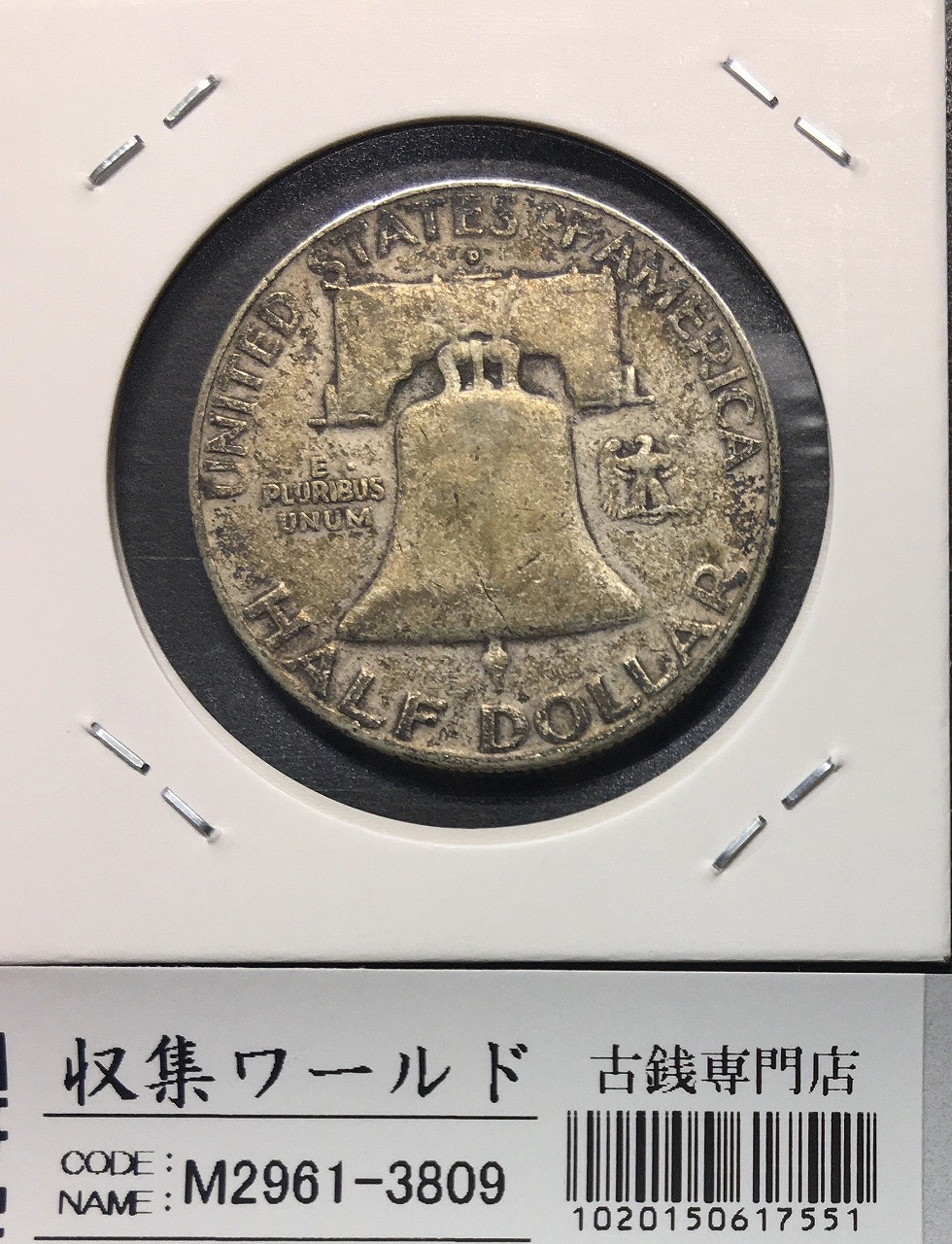 アメリカ銀貨 50セント/フランクリン大統領 1958年銘 Dマーク 流通美品 | 収集ワールド