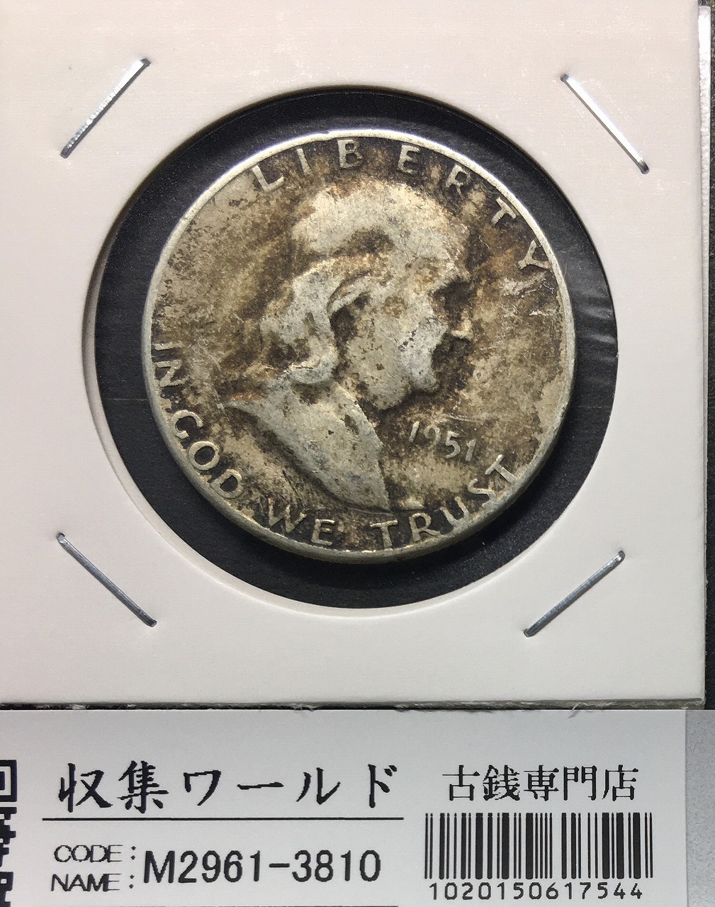 アメリカ銀貨 50セント/フランクリン大統領 1951年銘 Sマーク 流通並品