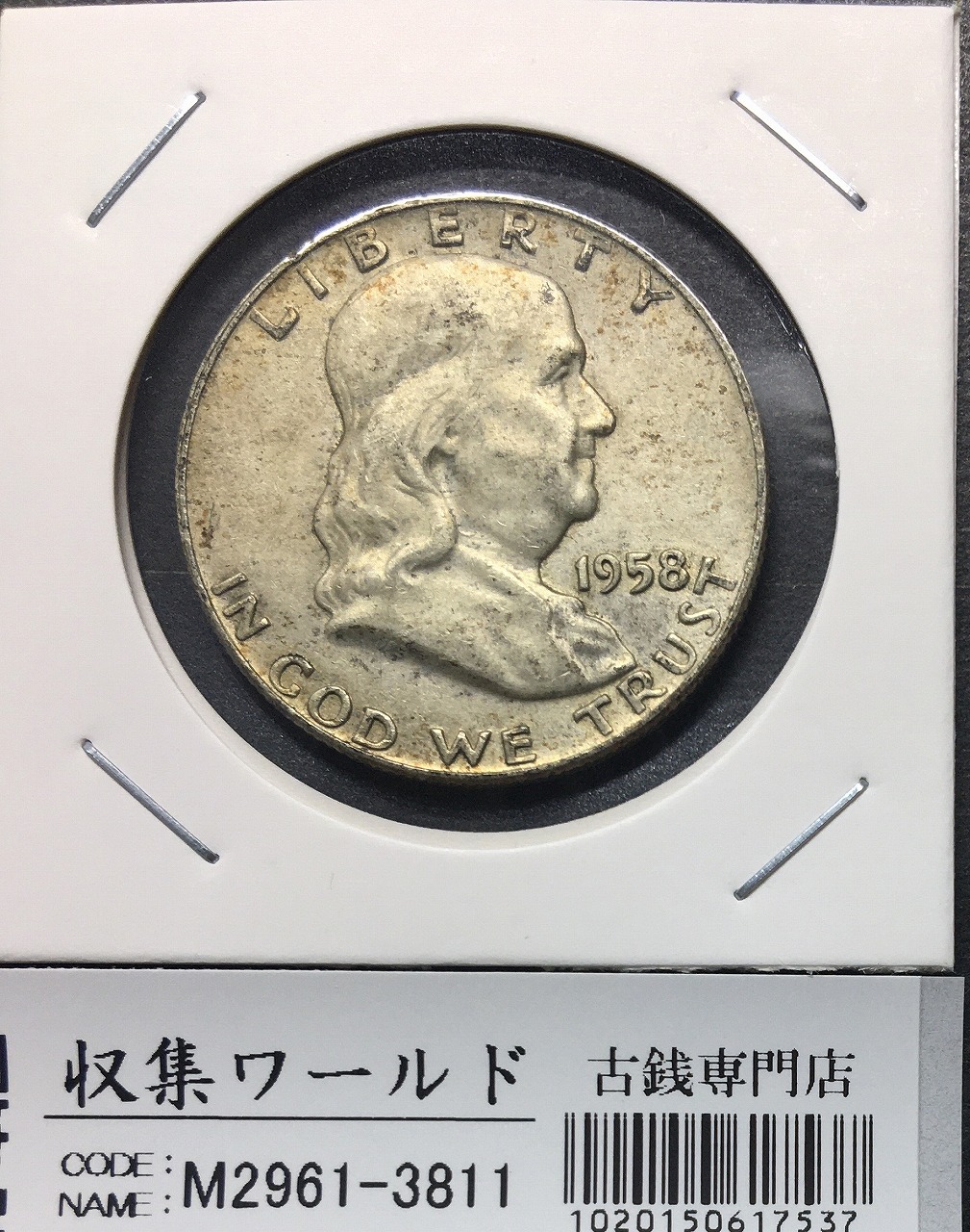 アメリカ銀貨 50セント/フランクリン大統領 1958年銘 Dマーク 準未〜極美