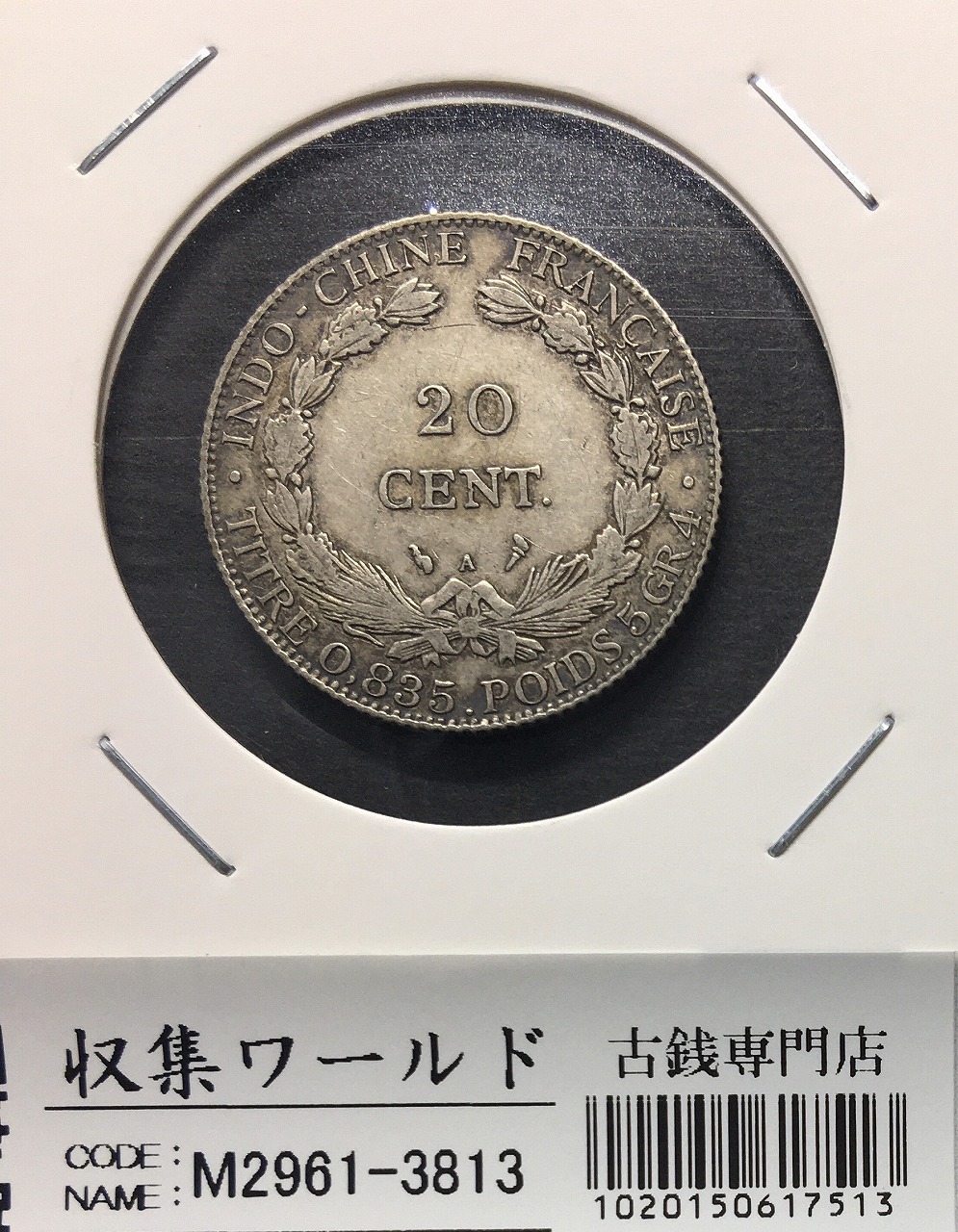 フランス領インドシナ 20セント銀貨 1914年銘 貿易銀/Aマーク 美品 