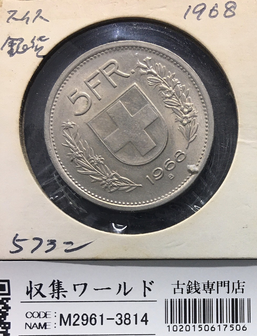 スイス 5フラン銀貨 1968年銘 ウィリアム・テル 径 31mm Bマーク 極美品 | 収集ワールド