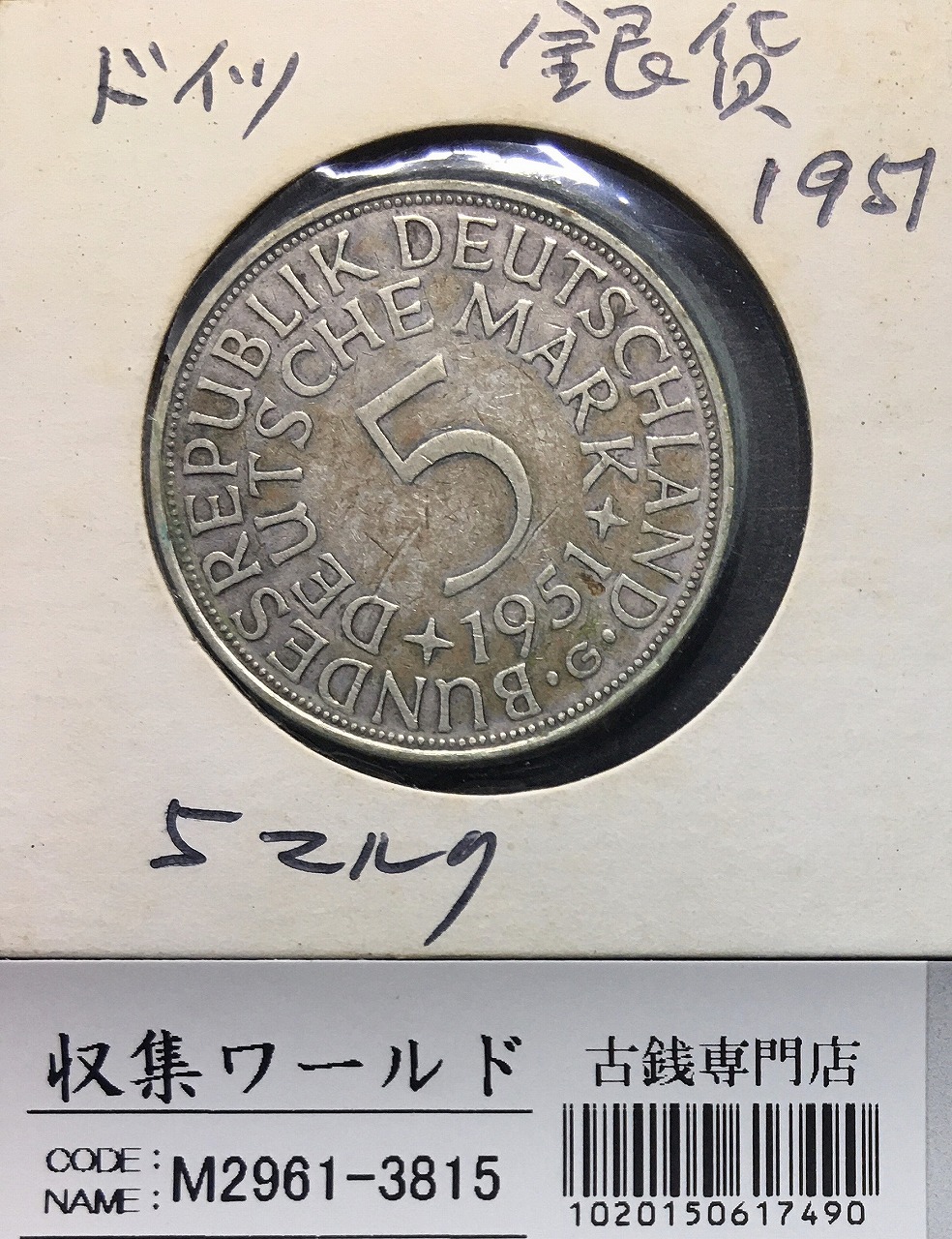 ドイツ 5マルク銀貨 1951年銘 国章/鷲(わし) ミント仕様 量目15.5g 美品