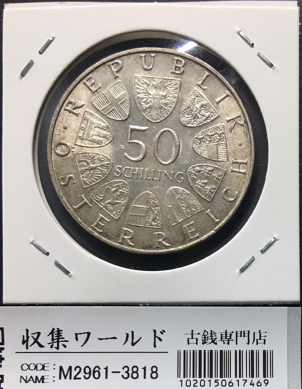 オーストリア 50シリング銀貨 1969年銘 マクシミリアン1世没後450年記念 美品 | 収集ワールド