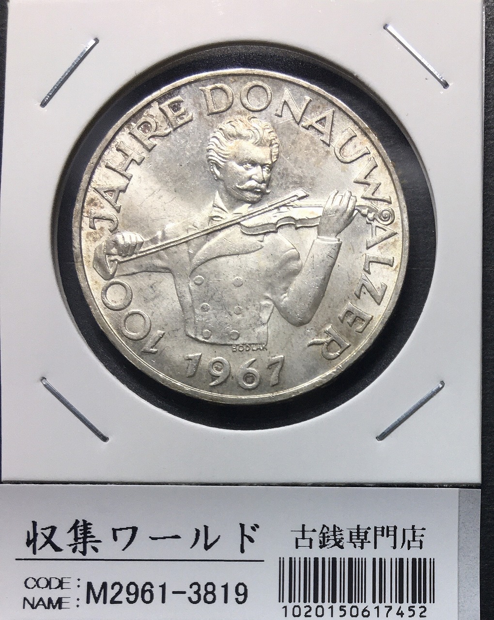 オーストリア 50シリング銀貨 1967年銘 青きドナウワルツ100周年記念 極美品 | 収集ワールド