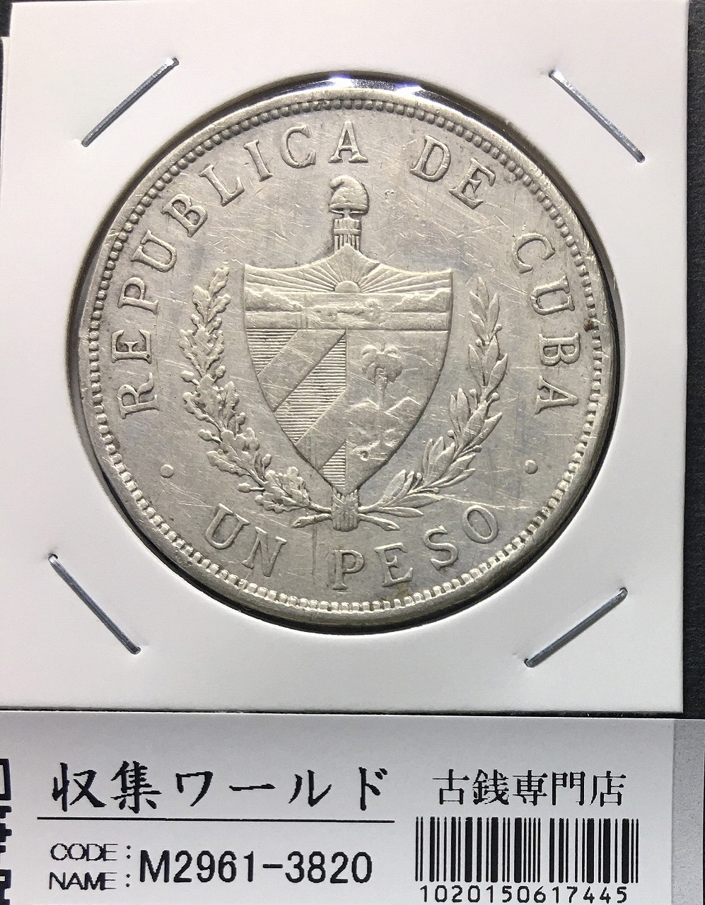 キューバ共和国 1ペソ/大型銀貨 1933年銘/銀900/26.7295/Gマーク 美品