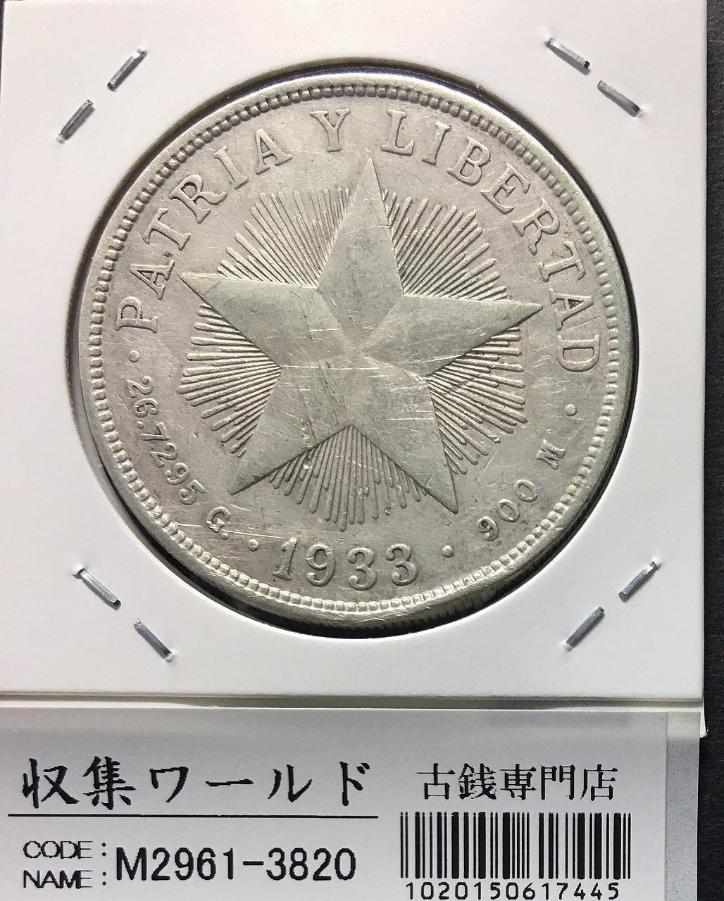 キューバ共和国 1ペソ/大型銀貨 1933年銘/銀900/26.7295/Gマーク 美品 | 収集ワールド