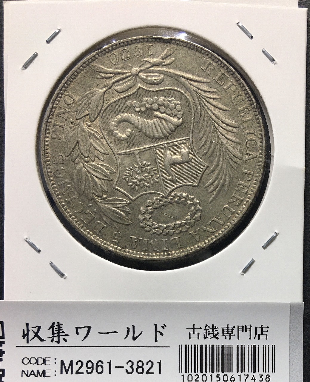 ペルー共和国 1ソル銀貨/女神座像 1930年銘 大型近代銀貨 極美品 | 収集ワールド