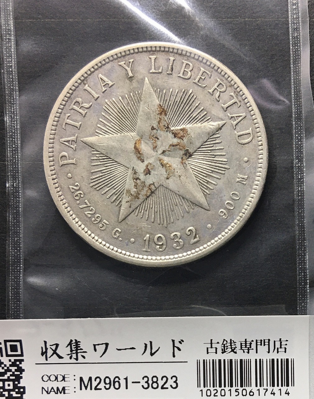 キューバ共和国 1ペソ/大型銀貨 1932年銘/銀900/26.7295/Gマーク 美品