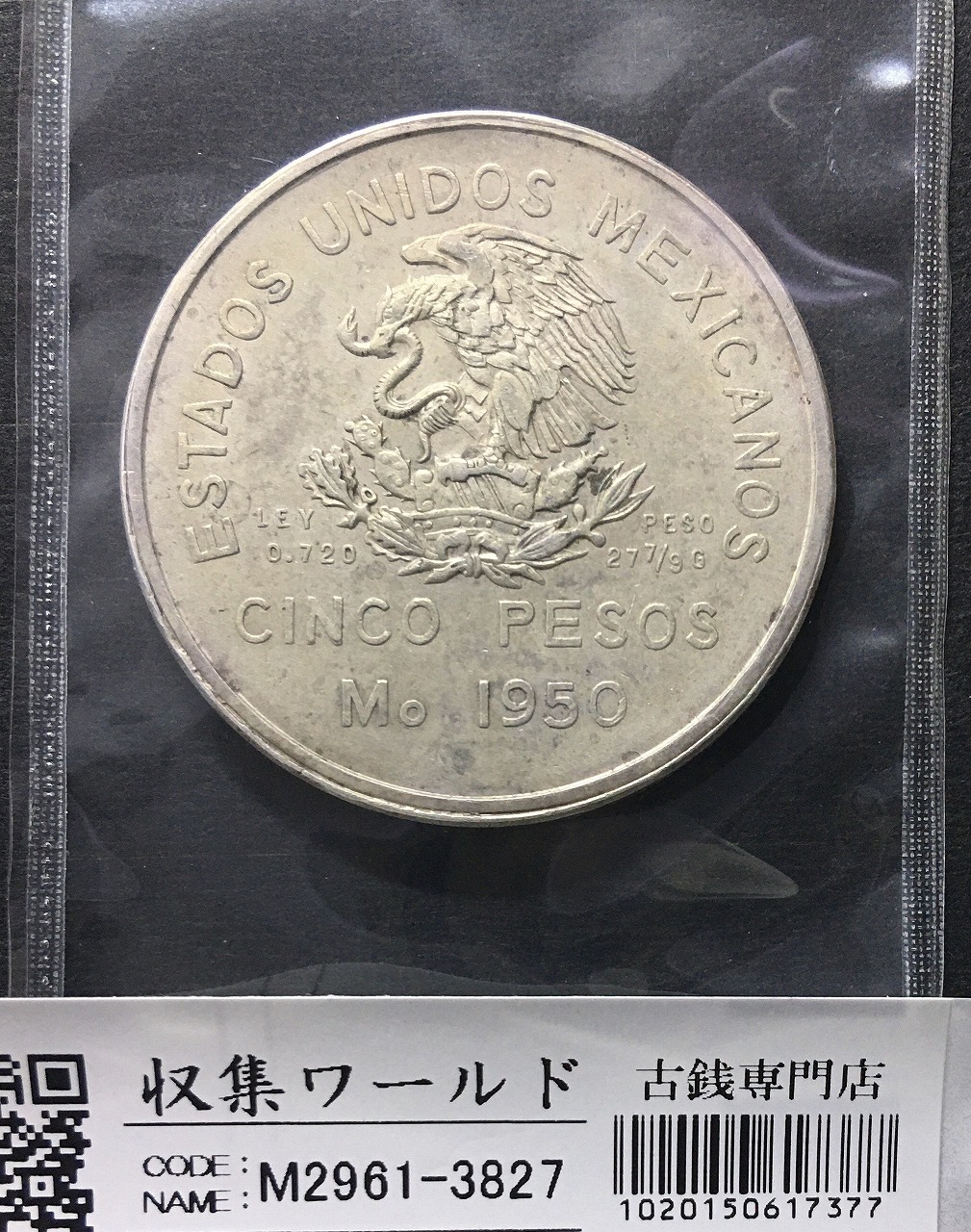 メキシコ銀貨 5ペソ大型銀貨 1950年銘 メキシコ南東鉄道開通記念 未使用