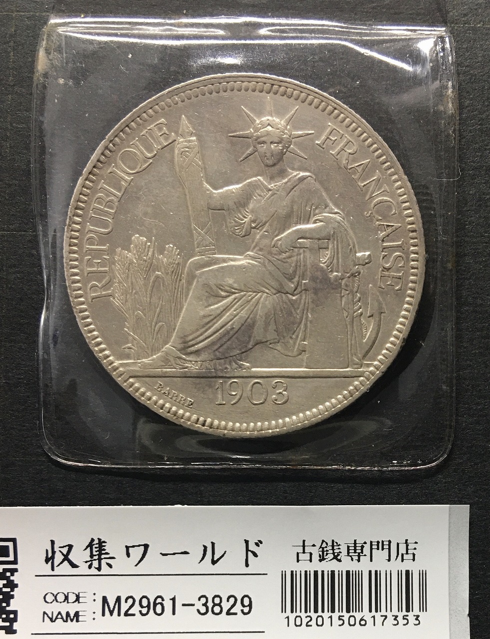 【廃盤商品】フランス領インドシナ1ピアストル銀貨1908 コレクション