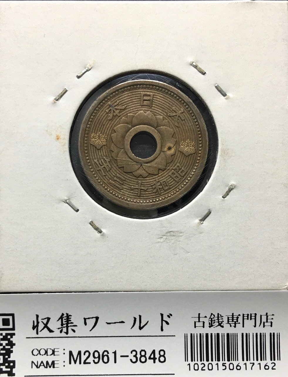 10銭アルミ青銅貨 昭和13年銘(1938)特年/近代貨幣/10銭アルミ銅貨 未使用 | 収集ワールド