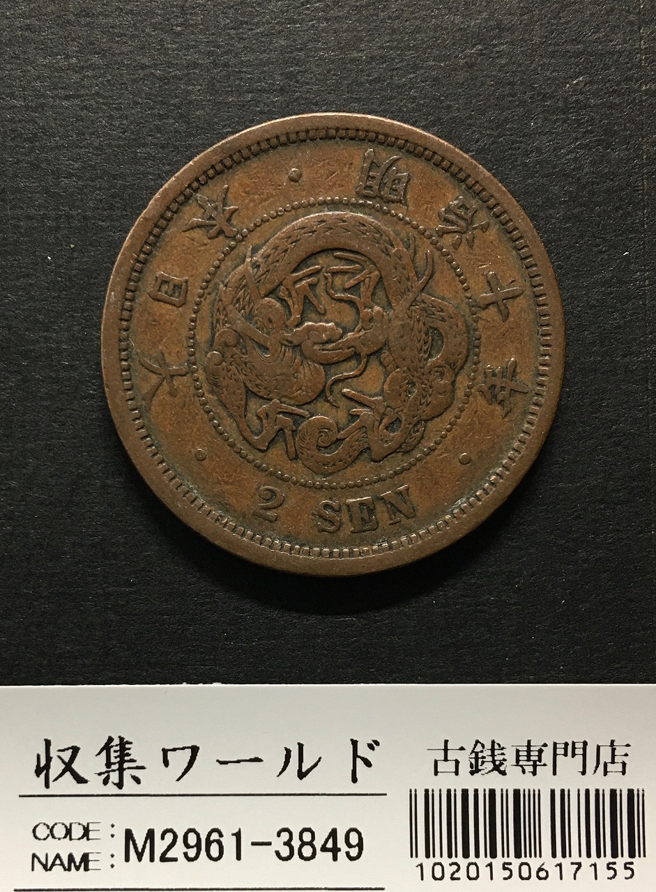 2銭銅貨 明治10年銘(1877年)準特年 竜2銭/波ウロコ 流通済美品 | 収集ワールド