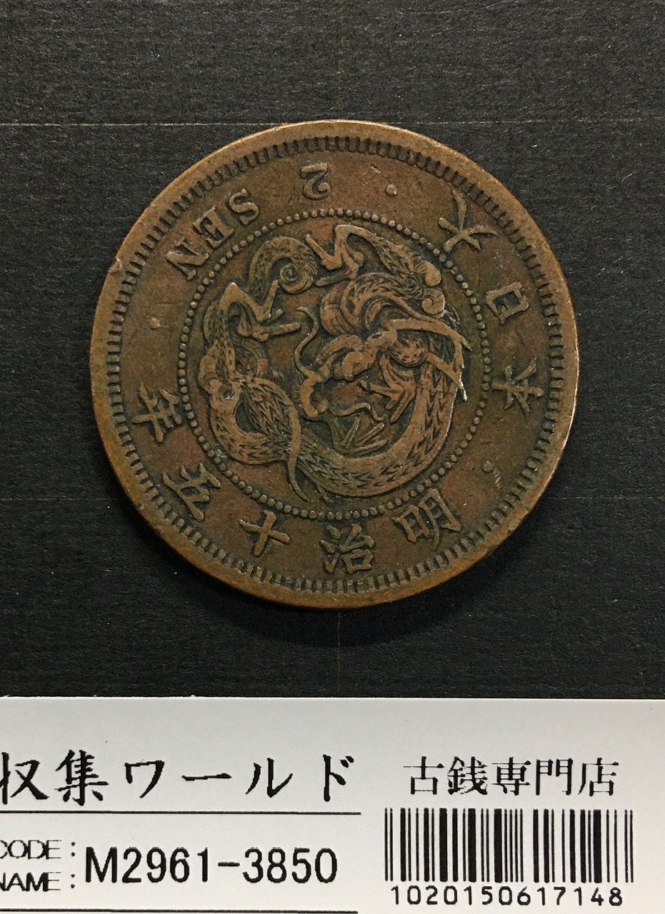 2銭銅貨 明治15年銘(1882年)並年 竜2銭/波ウロコ 流通済美品 | 収集ワールド