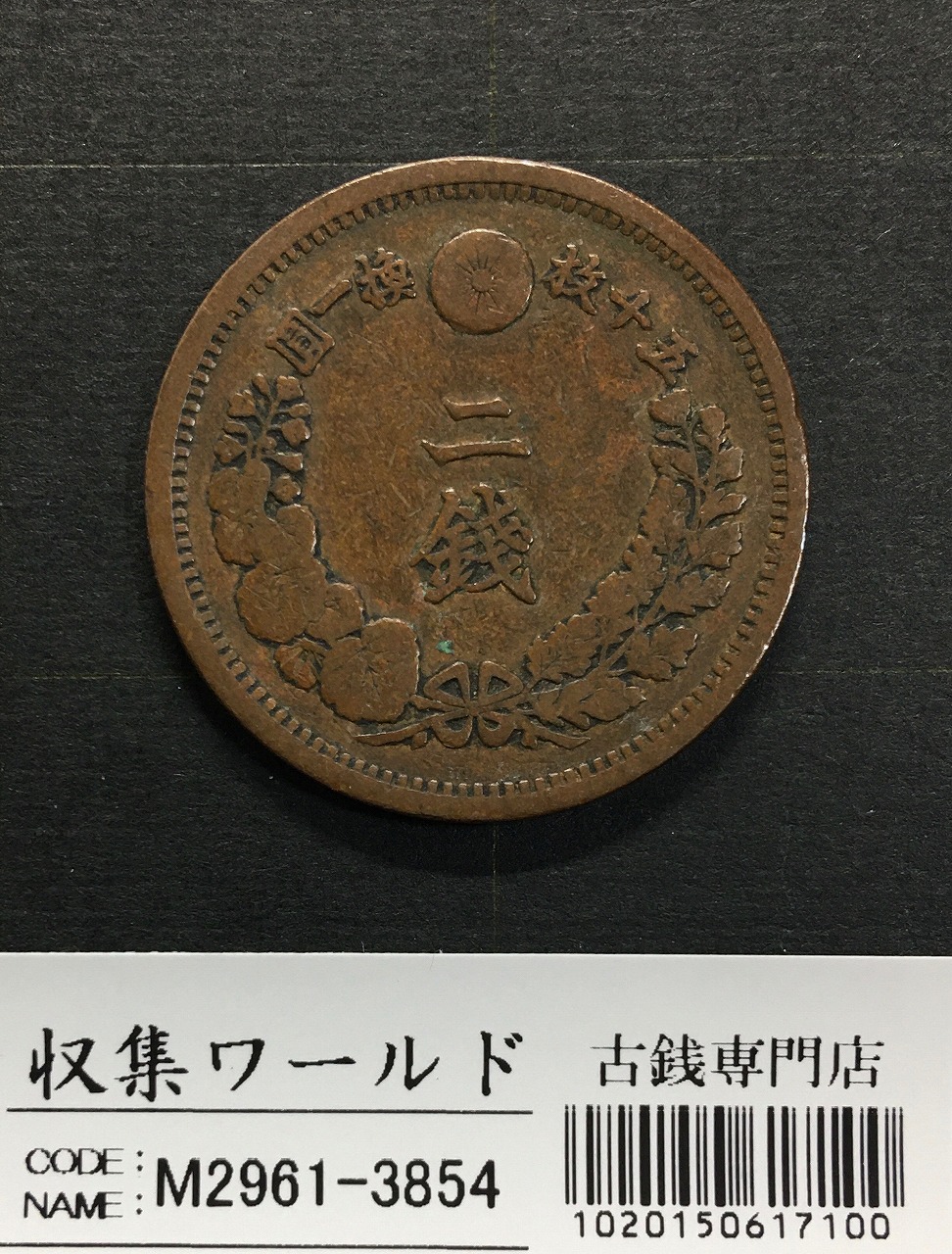 2銭銅貨 明治17年銘(1884年)特年 竜2銭/波ウロコ 流通済美品