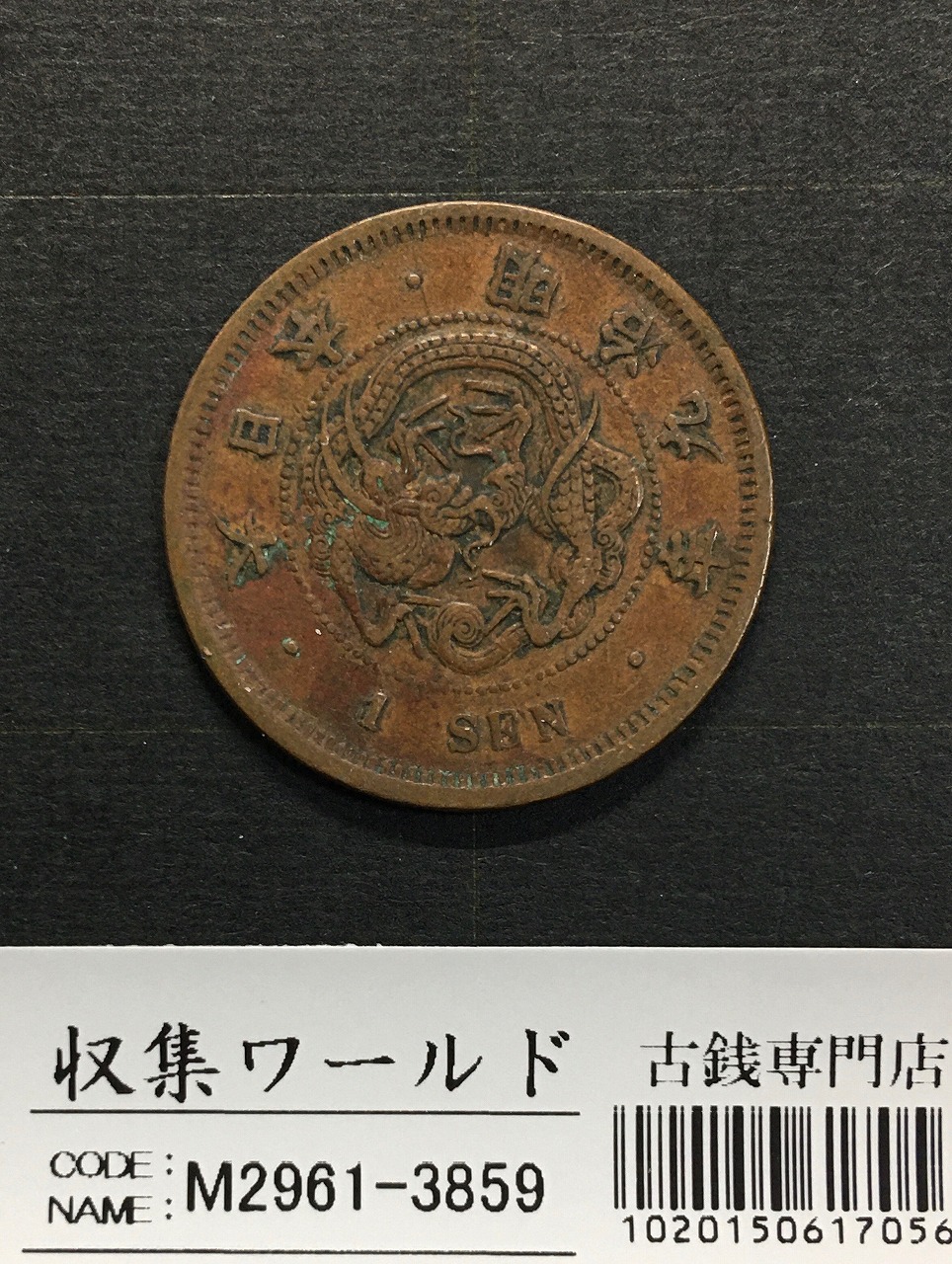 日本 明治九年 貿易銀 修正あり 1876年 | 収集ワールド