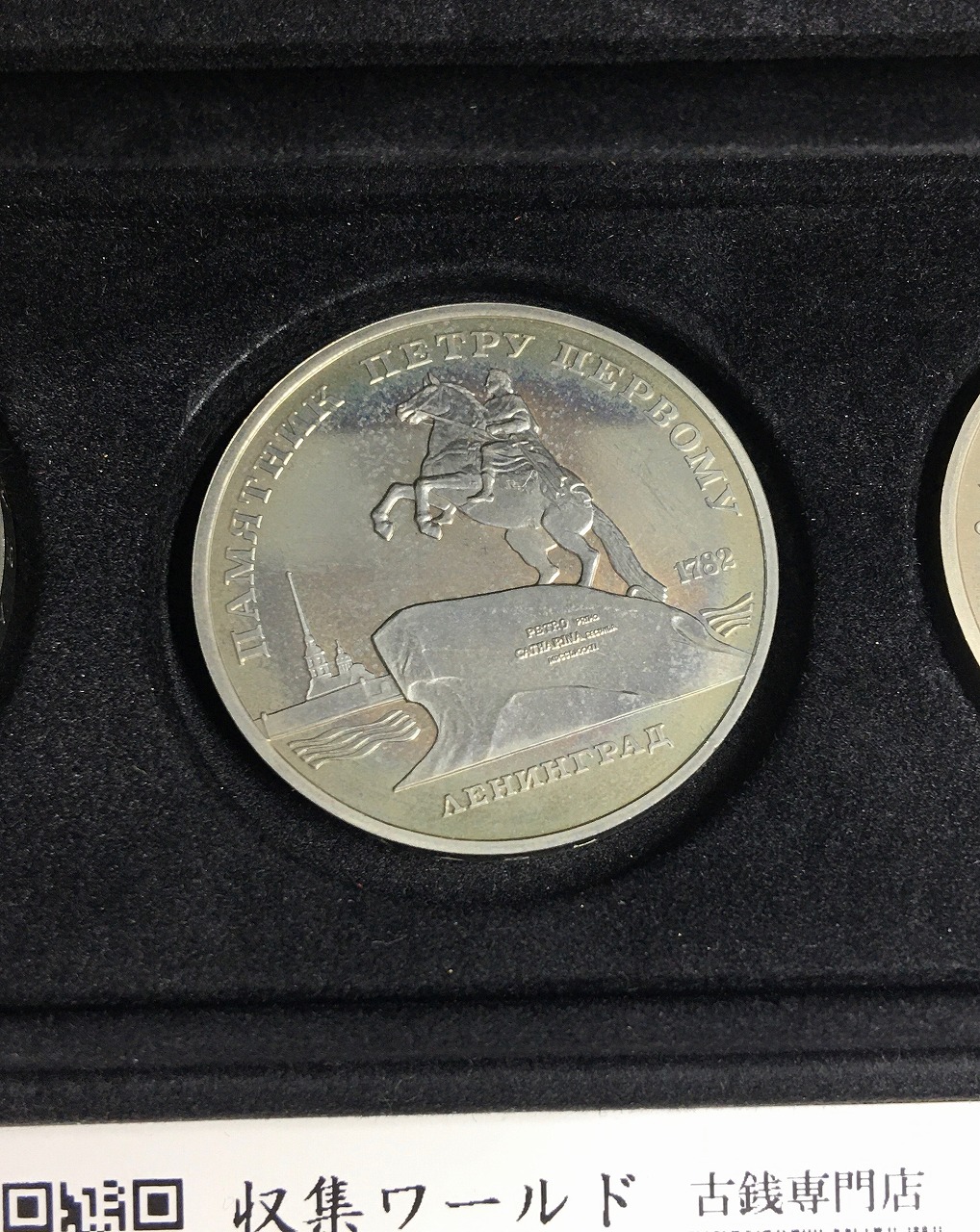ロシア/旧ソ連 1988年 5ルーブル白銅貨幣/旧ソ連記念コイン3枚セット 未使用 | 収集ワールド
