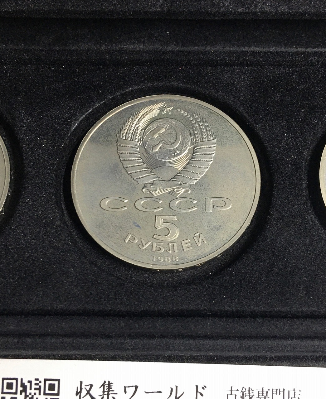 ロシア/旧ソ連 1988年 5ルーブル白銅貨幣/旧ソ連記念コイン3枚セット 未使用 | 収集ワールド