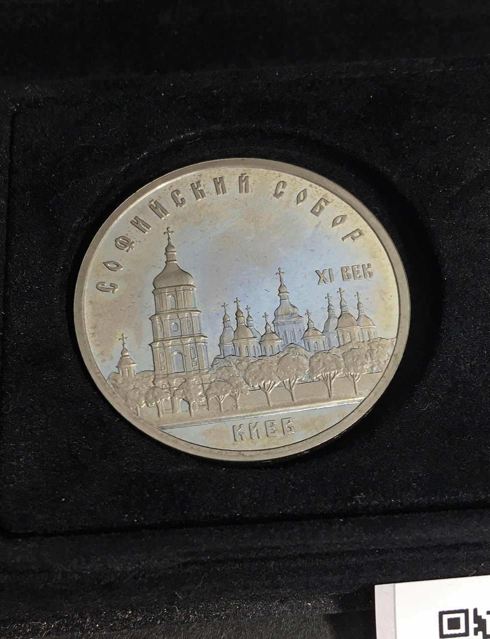 ロシア/旧ソ連 5ルーブル白銅貨/1988年銘/旧ソ連記念コイン3枚セット 未使用 | 収集ワールド