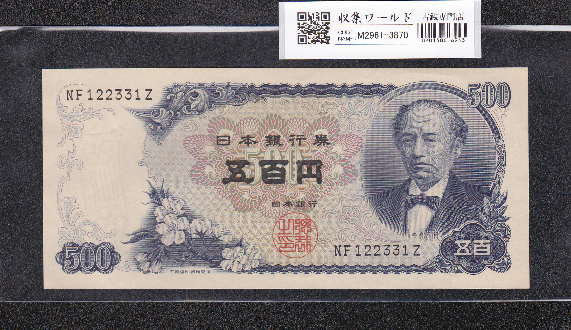 新岩倉500円紙幣 後期 2桁 1969年(S44) 日本銀行券C号 NF122331Z 未使用