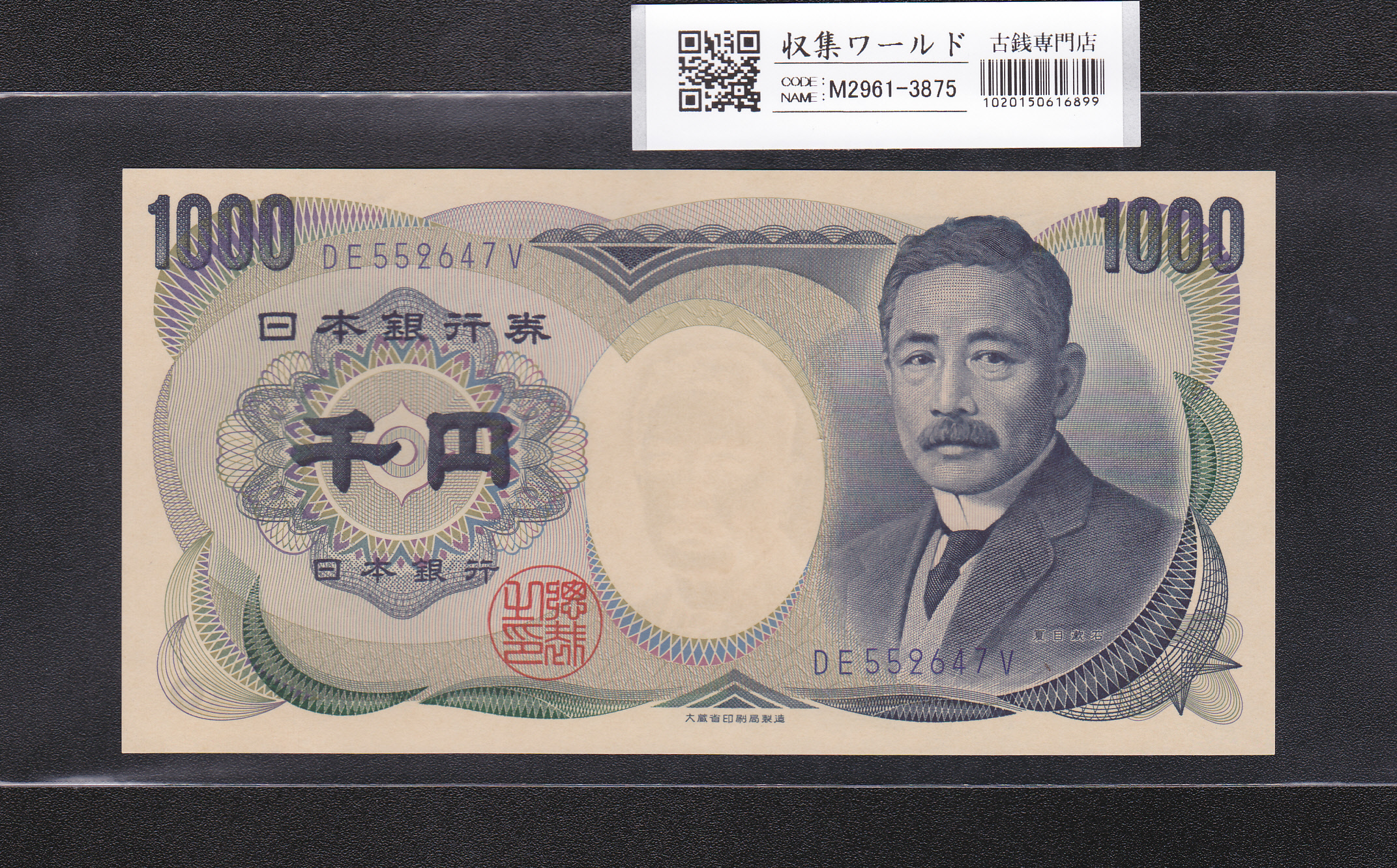 夏目漱石 1000円札/大蔵省銘 1990年 青色 後期/2桁 DE552647V 未使用