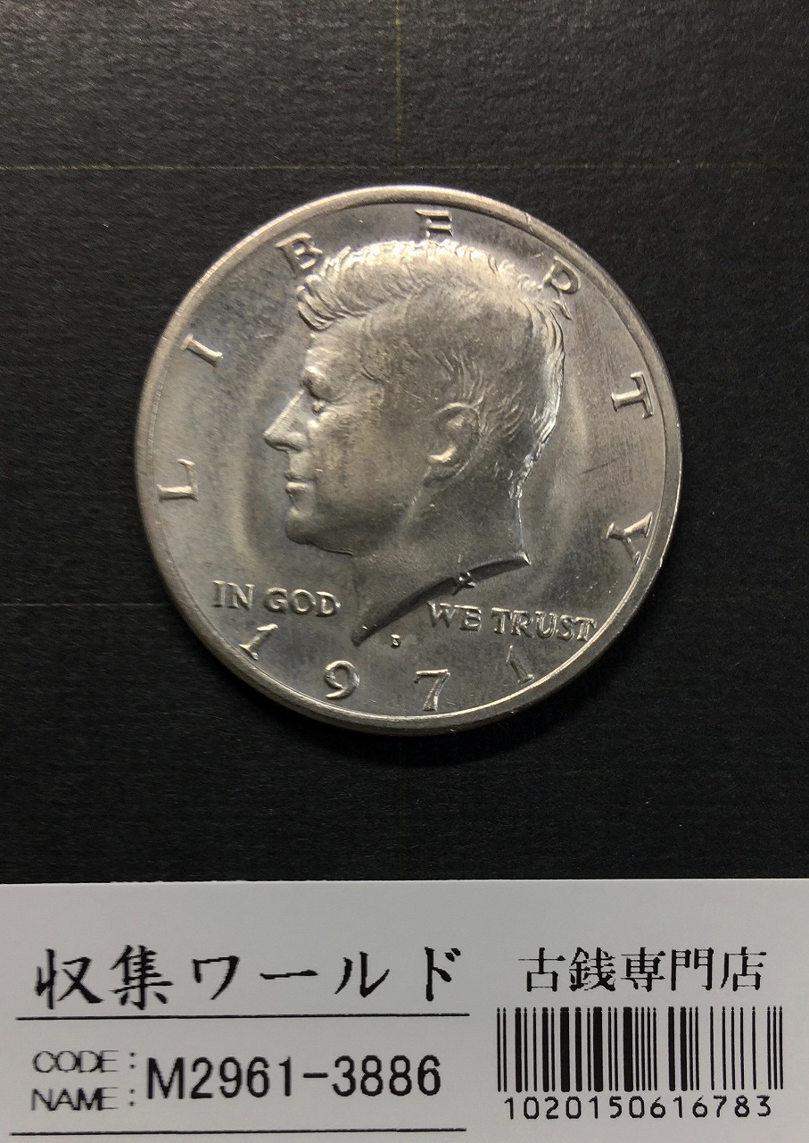 アメリカ 50セント白銅貨 ケネディ大統領 1971年銘 Dマーク トーン/未使用