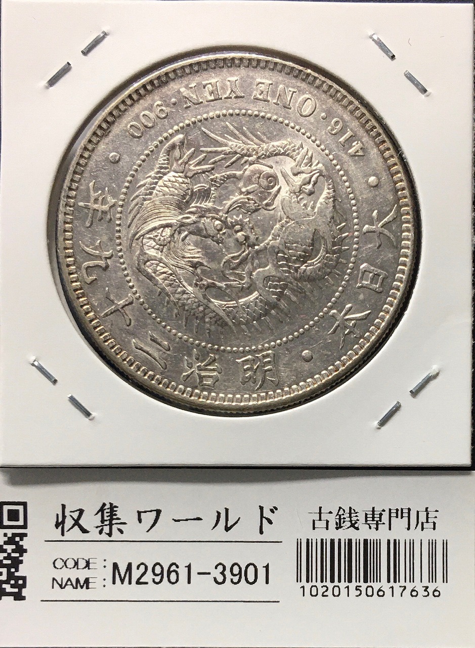 新1円銀貨(小型)左丸銀 明治29年銘(1896年) 準特年/近代銀貨シリーズ 極美品