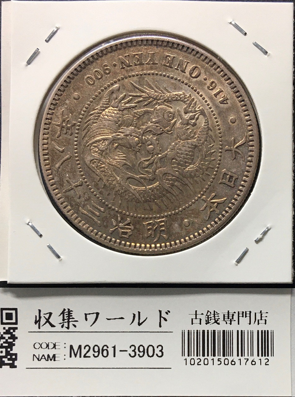 新1円銀貨(小型) 明治28年 1895年 一圓/ONE YEN/416 流通並〜美品 