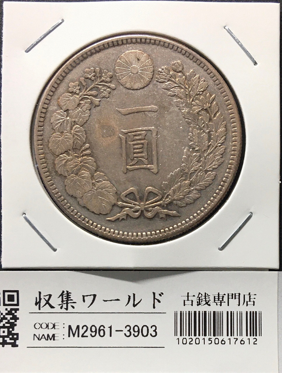 新1円銀貨(小型) 明治38年銘(1905年) 近代銀貨シリーズ/円銀/貿易銀 修正品 | 収集ワールド