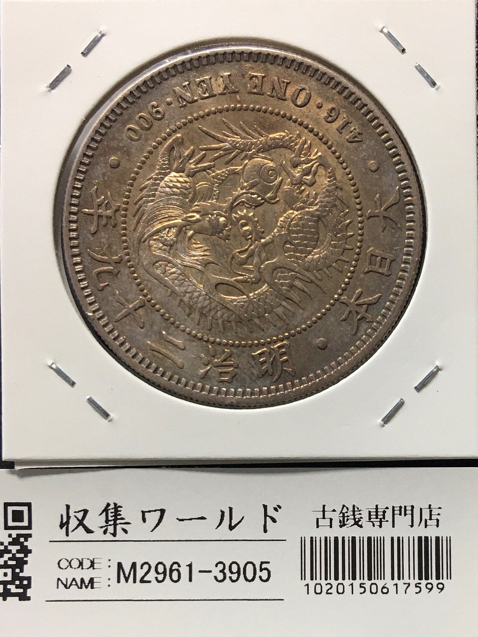 新1円銀貨(小型) 明治29年銘(1896年) 近代銀貨シリーズ/円銀/貿易銀 極美品
