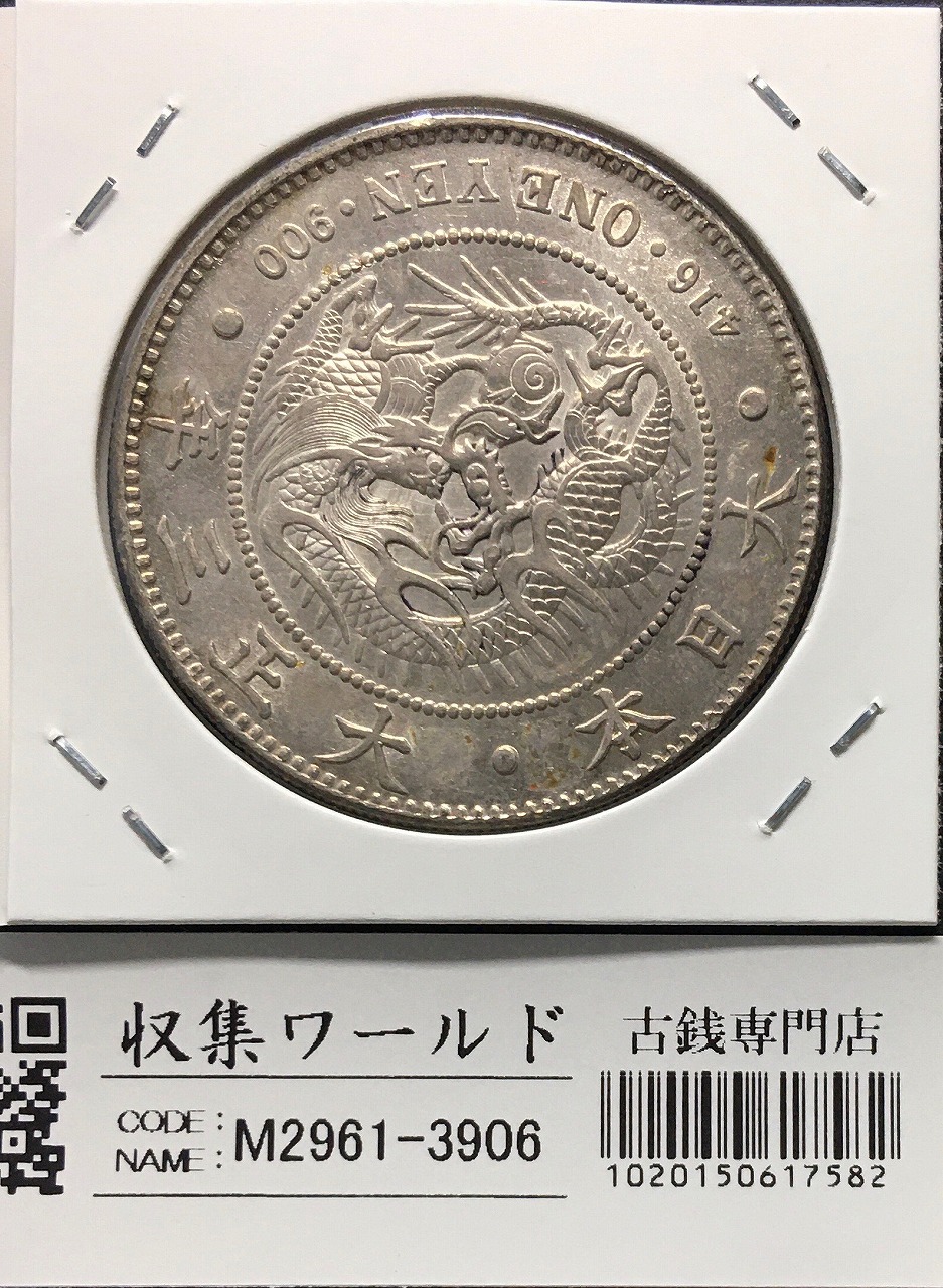 鳳凰 50銭銀貨 大正11年銘(1922年) 近代銀貨 小型 50銭 美品 | 収集ワールド