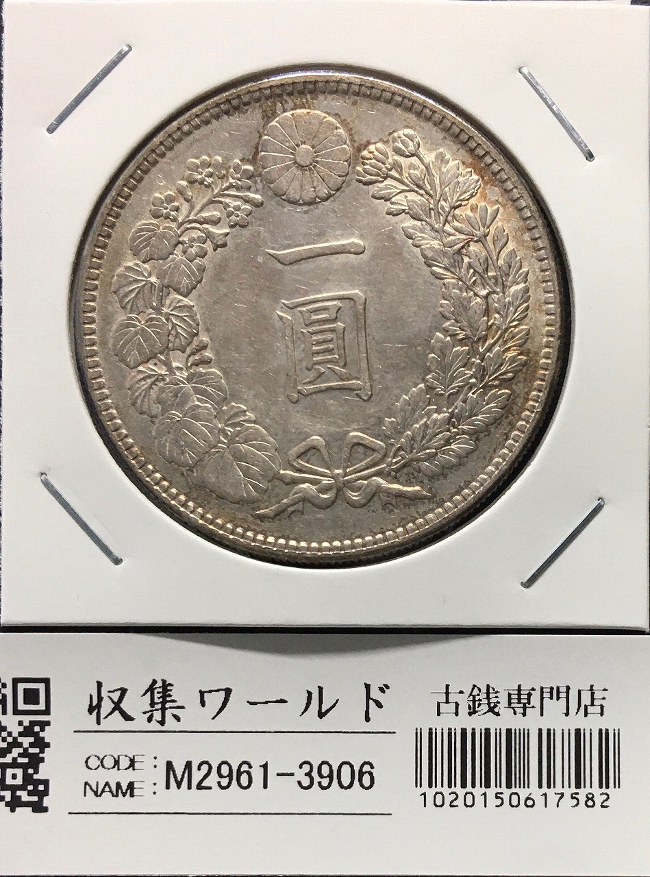 新1円銀貨(小型) 大正3年銘 (1914年) 近代銀貨シリーズ/円銀/貿易銀 美品 | 収集ワールド