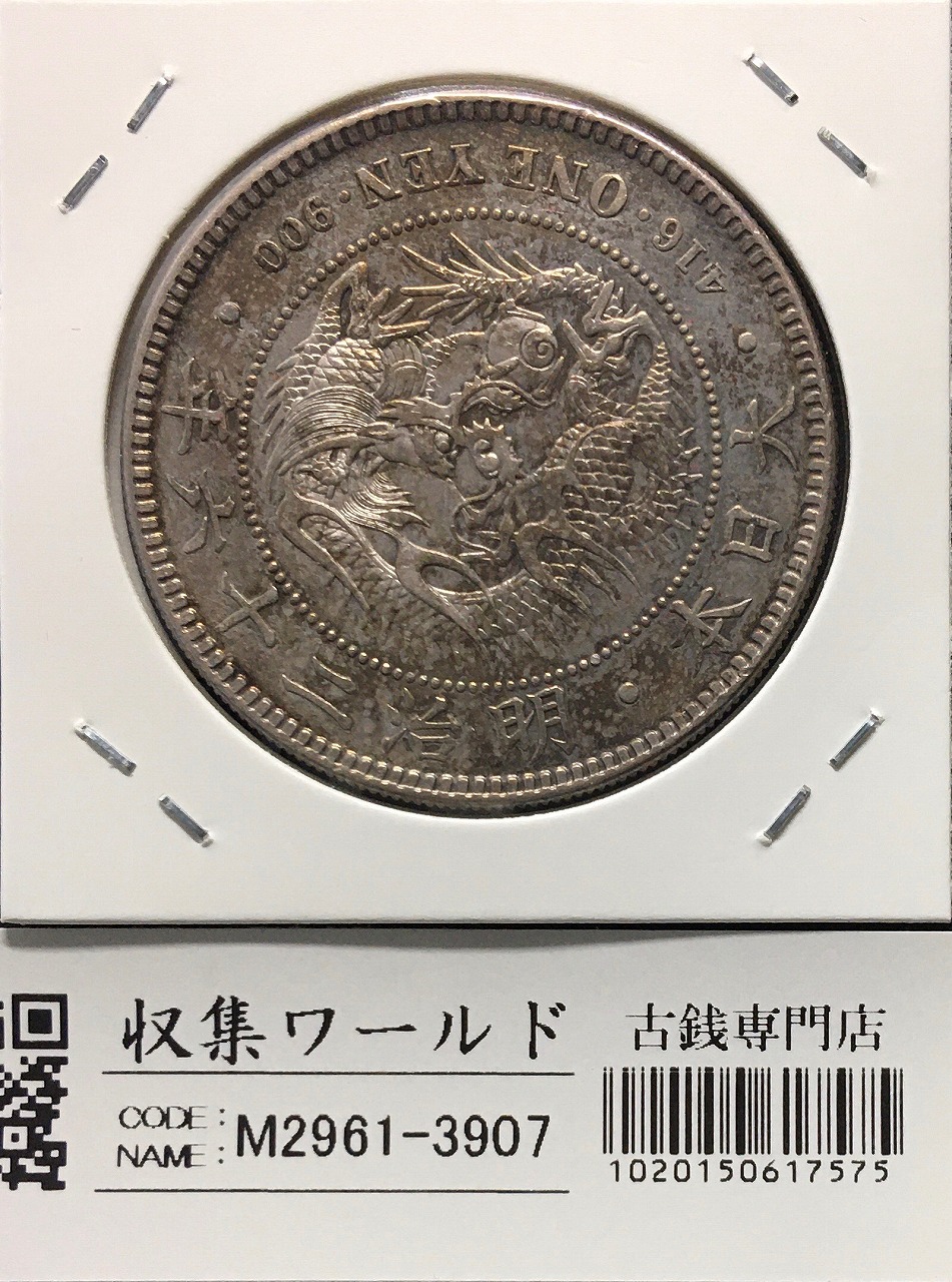 新1円銀貨(小型) 明治26年銘(1893年) 近代銀貨シリーズ/円銀/貿易銀 美品
