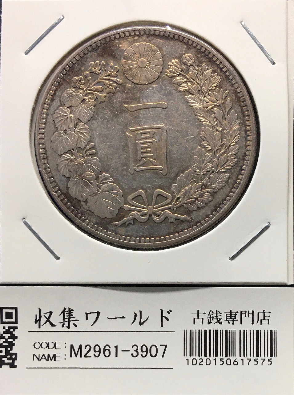 新1円銀貨(小型) 明治26年銘(1893年) 近代銀貨シリーズ/円銀/貿易銀 美品 | 収集ワールド