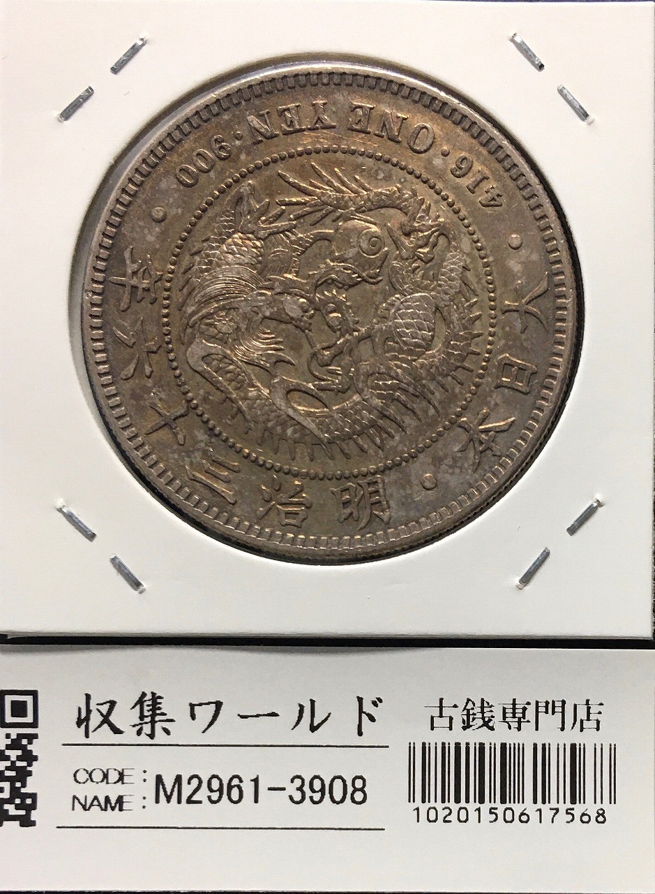 新1円銀貨(小型) 明治36年銘(1903年) 近代銀貨シリーズ/円銀/貿易銀 