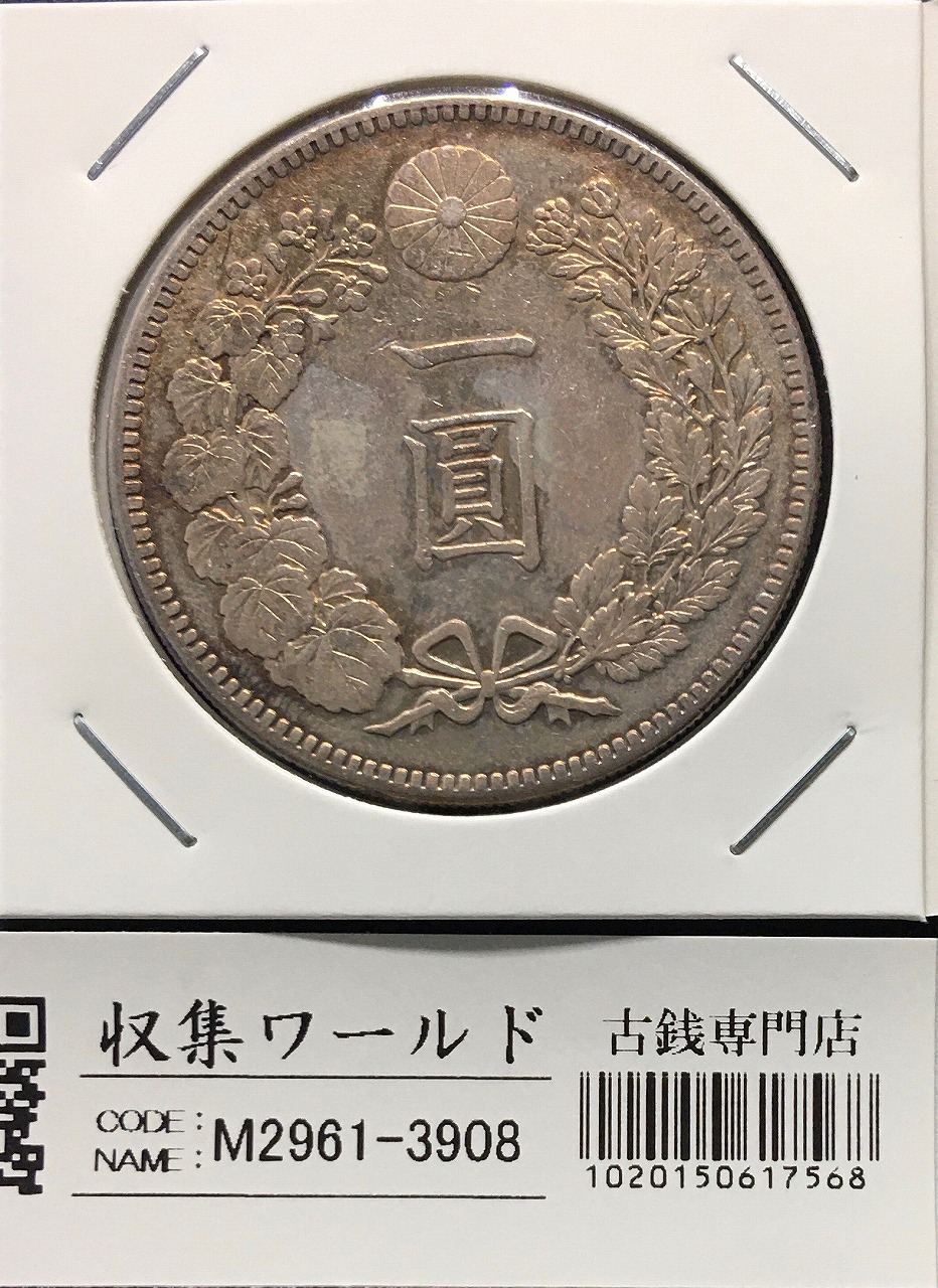 新1円銀貨(小型) 明治36年銘(1903年) 近代銀貨シリーズ/円銀/貿易銀 修正品 | 収集ワールド