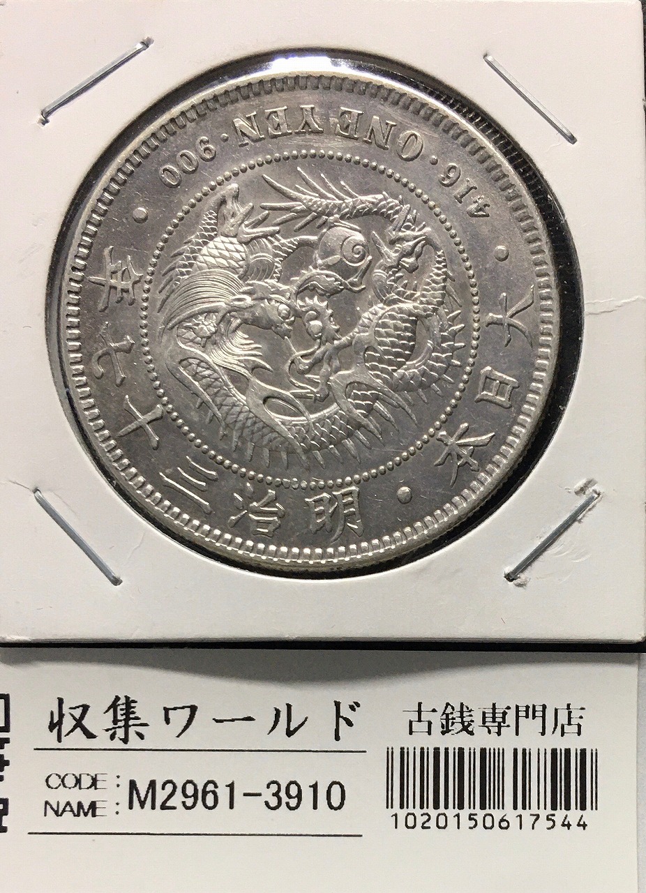 新1円銀貨(小型) 明治37年銘(1904年) 近代銀貨シリーズ/円銀/貿易銀 美品