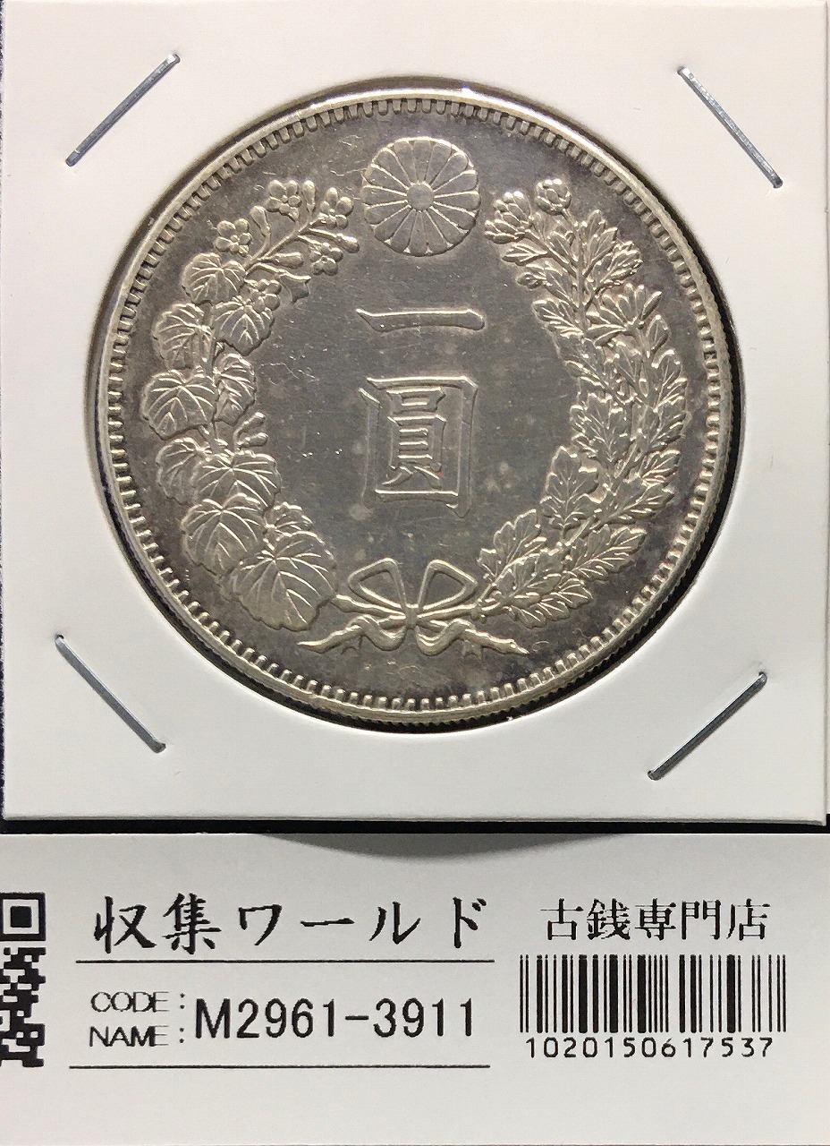 新1円銀貨(小型) 明治22年銘(1889年) 近代銀貨シリーズ/円銀/貿易銀 準未品 | 収集ワールド