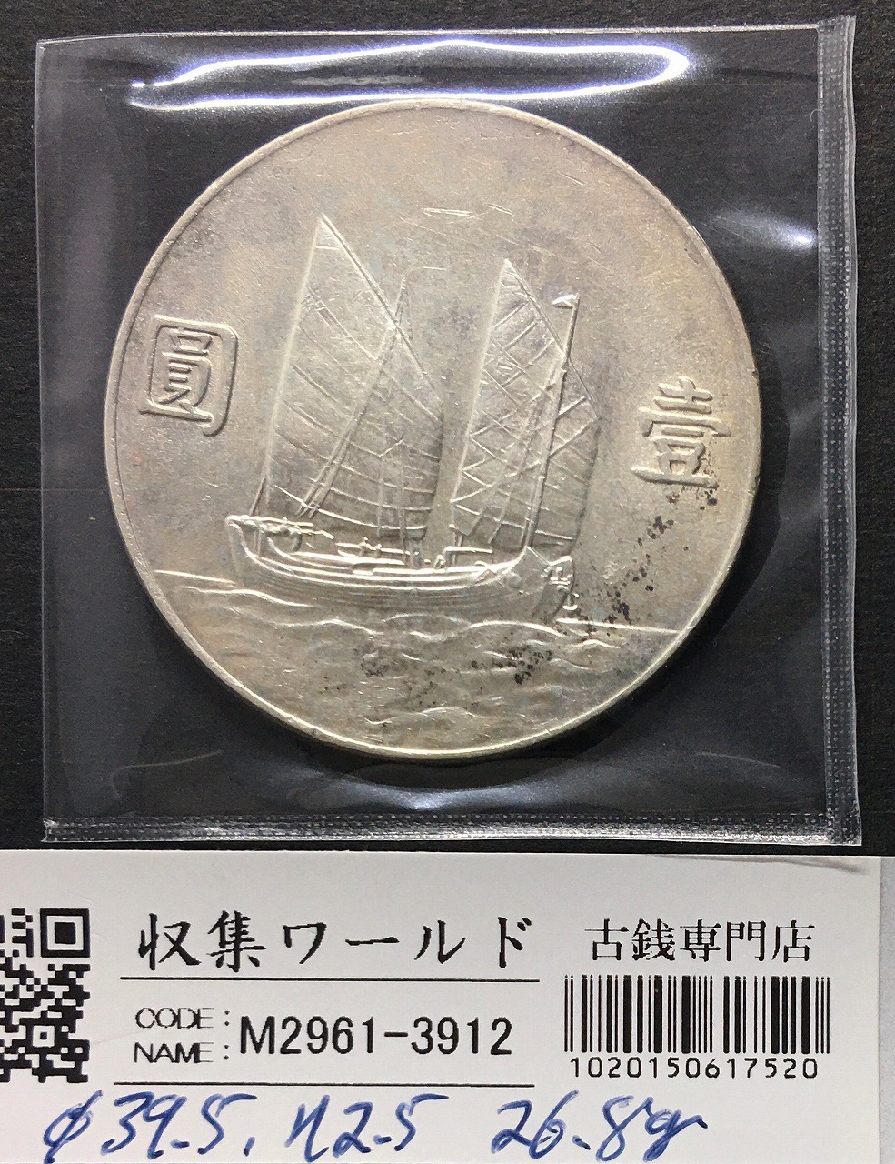 孫中山(孫文) ジャンク 壹圓銀貨 中華民国23年銘/1934年/船洋 極美品 | 収集ワールド