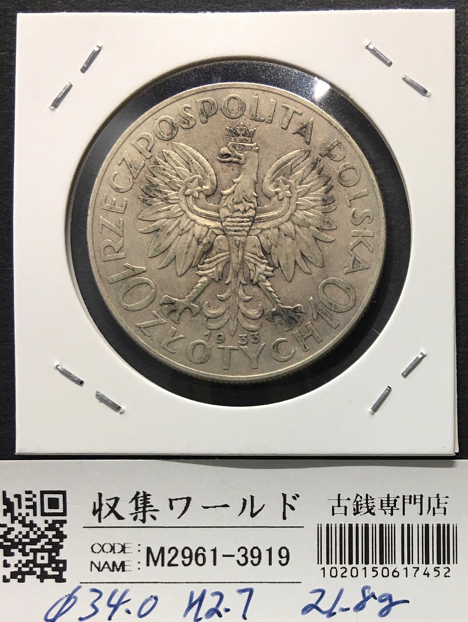 ポーランド 10ズロチ銀貨 ヤドヴィガ女王 1933年銘 近代銀貨シリーズ 極美品 | 収集ワールド