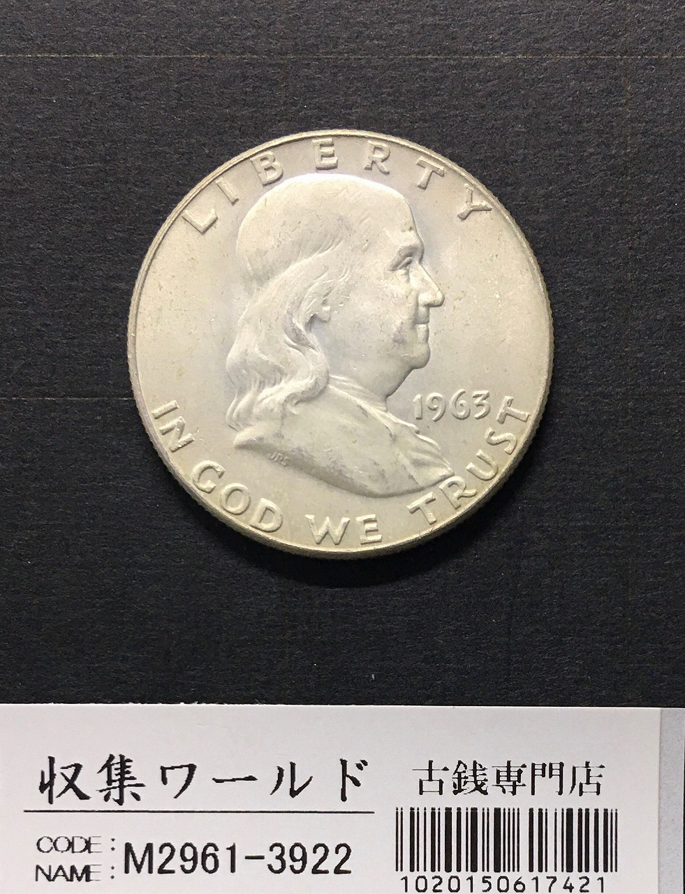 アメリカ銀貨 50セント/ベンジャミン・フランクリン大統領 1958年銘 Dマーク 未使用