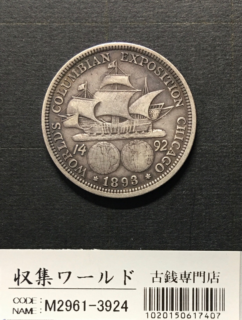 USA 50セント銀貨1893年銘 シカゴバンコク博覧会/コロンブス航海記念銀貨 極美品 | 収集ワールド