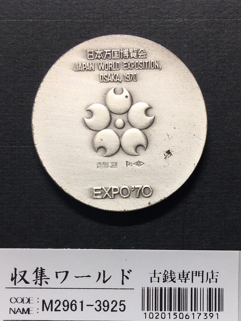 日本万国博覧会記念銀メダル 1970年銘 EXPO'70 925刻印 大阪万博 美品